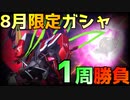 【ガシャ】【スパロボDD】ヴヴヴ限定ガシャ1周勝負