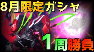 【ガシャ】【スパロボDD】ヴヴヴ限定ガシャ1周勝負