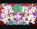 我我我我 / 葵ろ feat.flower