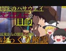 【ゆっくり解説】劇場版閃光のハサウェイ、組織としてのマフティーを解説、考察　【閃光のハサウェイ】