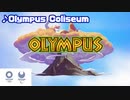 【オリンピック開会式記念】キングダムハーツ3　オリンポスコロシアムBGM
