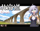 【紲星あかり車載】北海道　その4　-輪と環27-