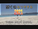 【実写版】ぼ　く　の　な　つ　や　す　み　【2021版】part5　～角島編～