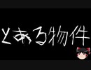 【作業用BGM】ゆっくり怪談詰め合わせ その068【洒落怖】