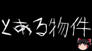 【作業用BGM】ゆっくり怪談詰め合わせ その068【洒落怖】