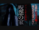 【怖い話】呪怨の家　先輩が行方不明になった呪われた家に行きました…