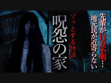 【怖い話】呪怨の家　先輩が行方不明になった呪われた家に行きました…