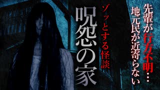 【怖い話】呪怨の家　先輩が行方不明になった呪われた家に行きました…