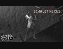 その攻撃はズルいだろ【SCARLET NEXUS：ユイト篇】#16