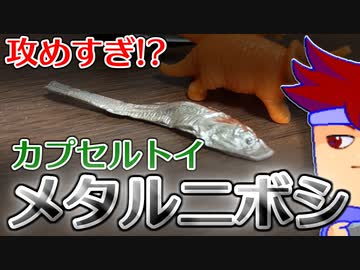 バーチャルいいゲーマー　佳作選　カプセルトイ百鬼夜行「鋼鉄のちりめんモンスター」編。