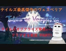 テイルズオブアライズ発売までにテイルズオブヴェスペリアPART１
