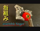 【手作り】指を 組んでみた