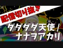 ダダダダ天使