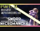 【Sword of the Necromancer】#3 また君に会いたい【実況】