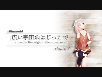 【RimWorld】広い宇宙のはじっこで chapter7