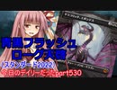【MTGA】寝かねちゃんの「今日のデイリー(だった)」 part530 青黒フラッシュローグ天啓（スタンダード2022）【琴葉茜実況】