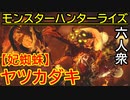 【モンスターハンターライズ】でっかい蜘蛛が現れた VS「上位」ヤツカダキ【おおはし･お奉行･ウメダ】Part30