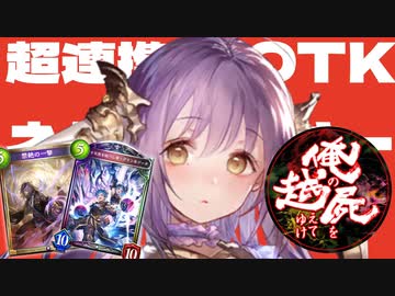 【 シャドバ 】機械を作ってぶっ壊しまくって葬送しまくって連携とOTKの礎にしろ‼︎ スクラップ‐アンド‐ビルド機械葬送連携OTKネクロマンサー【 Shadowverse シャドウバース 】