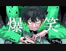 爆笑/syudou　歌ってみた【繋樹ルート│VTuber】