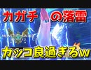 【MHST2】トビカガチの帯電エフェクトがカッコ良過ぎるんだがｗ