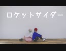 【A3！】ロケットサイダー【踊ってみた】