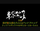 【MAD】東京ＵＮＤＥＲエンカウント Σ05 「VSあ～とねーちゃん」