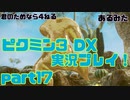 [ピクミン3]君のためなら4ねるピクミン3実況　各色20体　無犠牲　果実全回収縛り！！part17[実況]