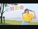 【朱猫】絶対絶命　踊ってみた【夏】