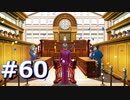 逆転裁判をやる_Part60《実況プレイ》