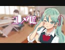 ユメ姫 / 初音ミク(Hatsune Miku)　