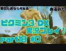 [ピクミン3]君のためなら4ねるピクミン3実況　各色20体　無犠牲　果実全回収縛り！！part18#0[実況]