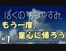 この夏、もう一度童心に帰ろう by夏休みというあだ名を持つ人【ぼくのなつやすみ】#1（8月1日）