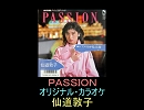 【仙道敦子】ＰＡＳＳＩＯＮ（オリジナル・カラオケ）