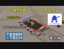 【TerraTech】 番外編 視聴者参加企画と新ブロック紹介