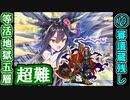 【閻魔の闘技場】等活地獄・五層・超難 10審議＋蔵残し【御城プロジェクト:RE】
