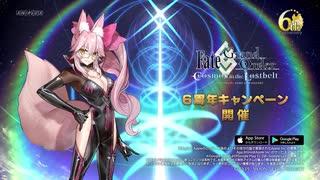 【FGO6周年記念】TVCM【Fate/Grand Order Fes. 2021】