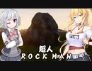 【Rock Simulator】六花と新マキ