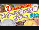 【7 Days To Die】スイーツ食べ放題ツアー#02 α19.5【CeVIO実況】