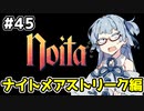 【Noita# 45】葵ちゃん、魔女になるってよ【VOICEROID実況】