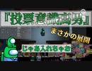 『自分を信じて投票する男』クルー【Among us】#79
