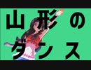 山形のダンス(20年P一周年合作単品)