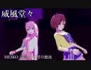 [プロセカ] 威風堂々 VSVer [3DMV]