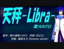 【KAITO】天秤-Libra-【カバー曲】