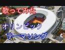 【歌ってみた】カイト/嵐/2020オリンピックテーマソングShort ver.