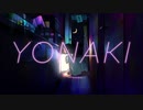【cover】YONAKI / みきとP