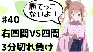 【CeVIO将棋部】ゴキゲンささらは今日も指す(♯40　右四間VS四間3分切れ負け)
