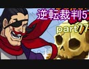 【初見実況】逆転は進化するよ＾＾part77【逆転裁判5】