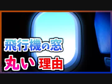 【ゆっくり解説】飛行機の窓の角が丸い理由【今日の豆知識】