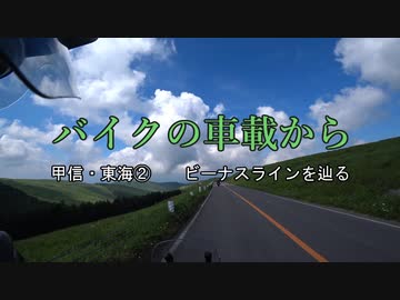バイクの車載から　vol.3　甲信・東海旅②