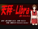 【MEIKO】天秤-Libra-【カバー曲】